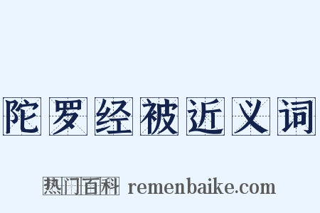 陀罗经被近义词是什么意思的图片